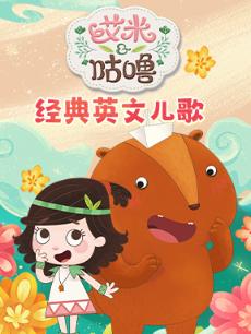 艾米咕噜经典英文儿歌