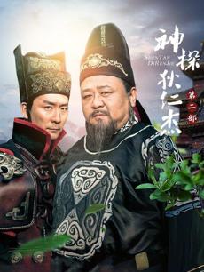 神探狄仁杰2