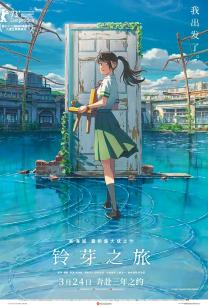 铃芽之旅