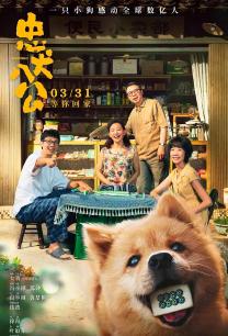 忠犬八公