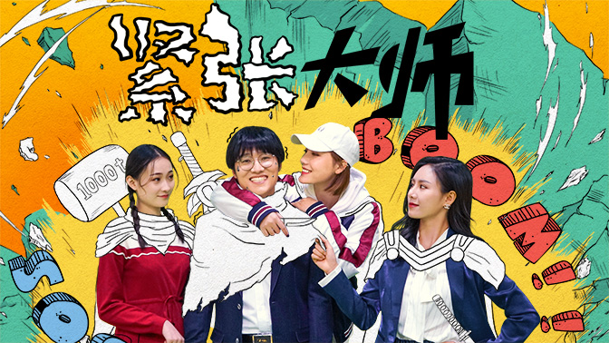 紧张大师_电视剧_高清在线观看-PP视频-原PPTV聚力视频