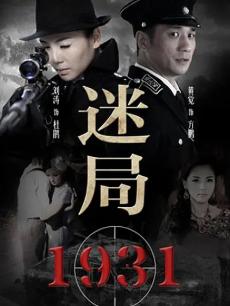 迷局1931