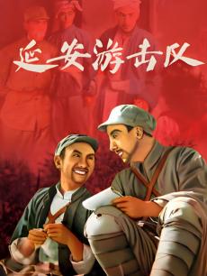 延安游击队
