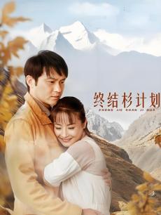 终结杉计划