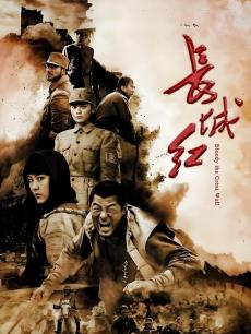 长城红