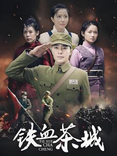 铁血茶城