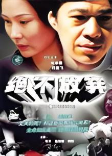 绝不放弃