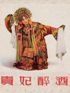贵妃醉酒