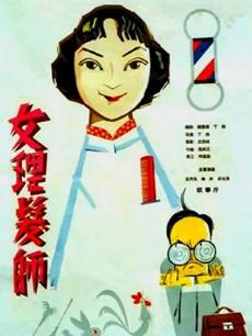 女理发师