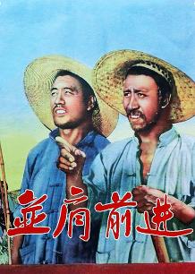 并肩前进