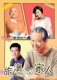 旅奥一家人