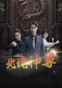 北境神尊