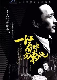 一江春水向东流  (下)