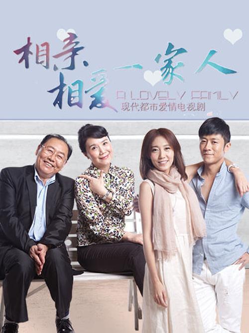 相亲相爱一家人