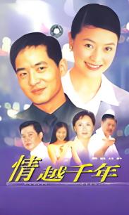 情越千年