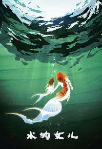 水的女儿