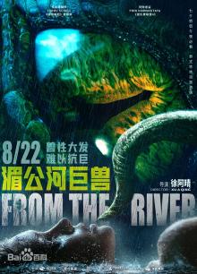 湄公河巨兽
