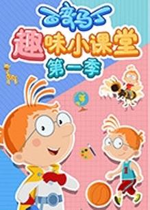 百变马丁趣味小课堂第1季