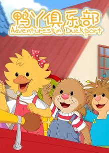 鸭丫俱乐部第一部