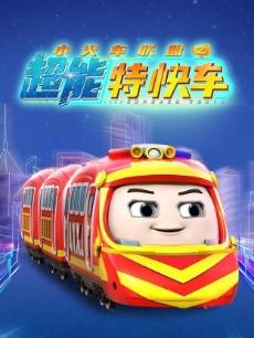 小火车联盟之超能特快车