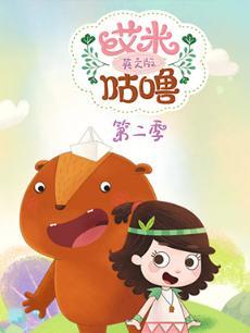 艾米咕噜第二季英文版