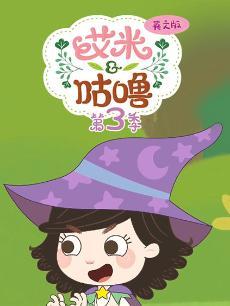 艾米咕噜第三季英文版