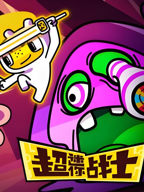 超迷你战士之勇气能量