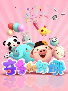 奇奇和努娜小百科