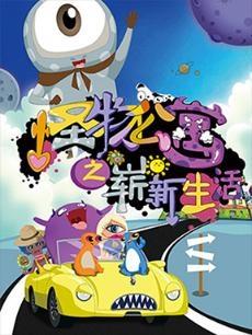 怪物公寓之崭新生活