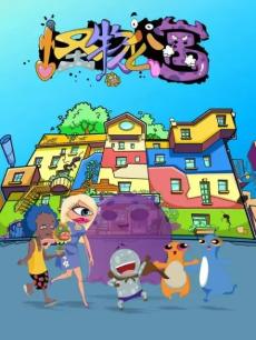 怪物公寓之友情篇章