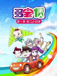 多宝一家人第一季