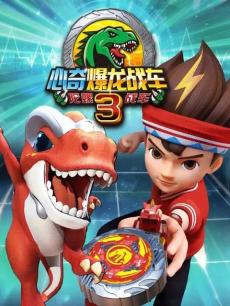 心奇爆龙战车之暴龙出击3
