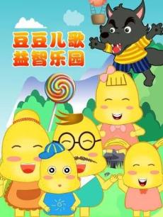 豆豆儿歌益智乐园