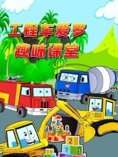 工程车爱罗趣味课堂