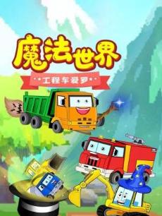 魔法世界工程车爱罗