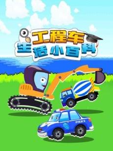 工程车生活小百科