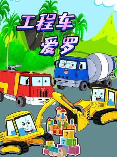 工程车爱罗启蒙