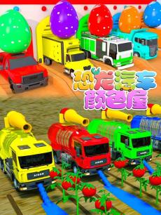 恐龙汽车颜色屋 第五季