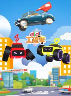 didi工程车 第三季