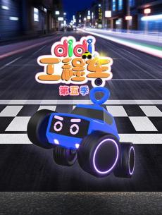 didi工程车 第五季