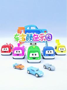 车宝颜色乐园 第二季