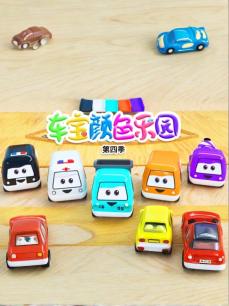 车宝颜色乐园 第四季
