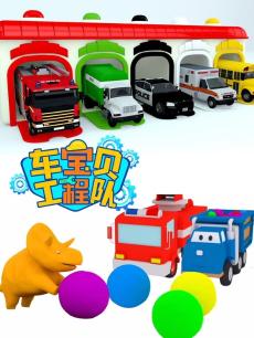 汽车宝贝工程队 第一季