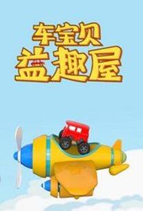 车宝贝益趣屋 第一季