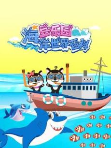 豆乐园海洋世界百科