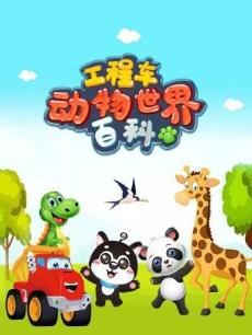 工程车动物世界百科