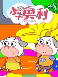 小牛奥利第五季