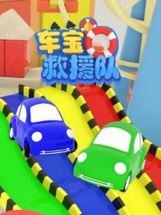 车宝救援队