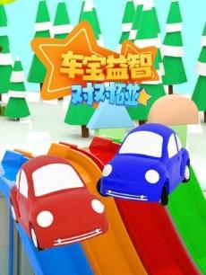 车宝益智对对碰