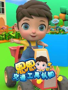 恩恩宝贝交通工具认知